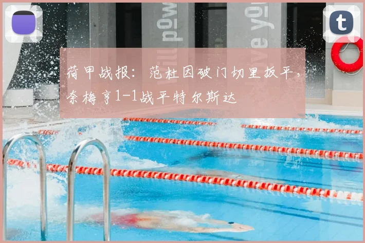 荷甲战报：范杜因破门切里扳平，奈梅亨1-1战平特尔斯达