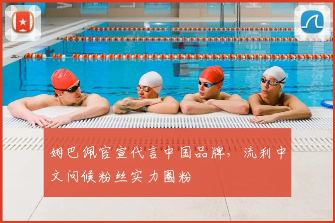 姆巴佩官宣代言中国品牌，流利中文问候粉丝实力圈粉