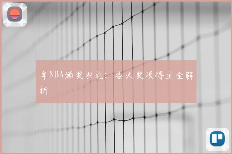 年NBA颁奖典礼：各大奖项得主全解析
