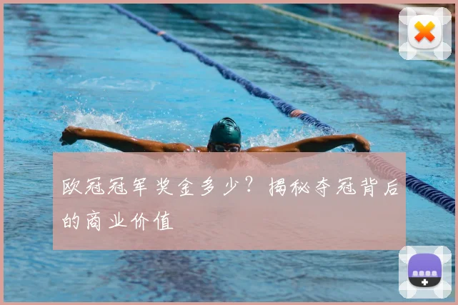 欧冠冠军奖金多少？揭秘夺冠背后的商业价值