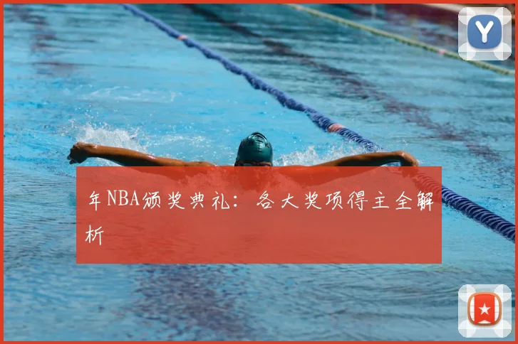 年NBA颁奖典礼：各大奖项得主全解析