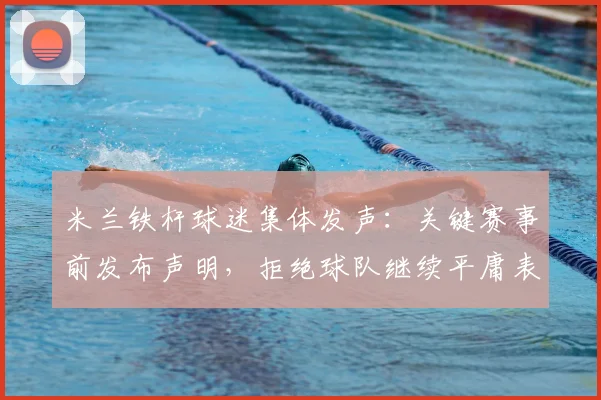 米兰铁杆球迷集体发声：关键赛事前发布声明，拒绝球队继续平庸表现