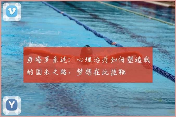 劳塔罗亲述:心理治疗如何塑造我的国米之路,梦想在此挂靴