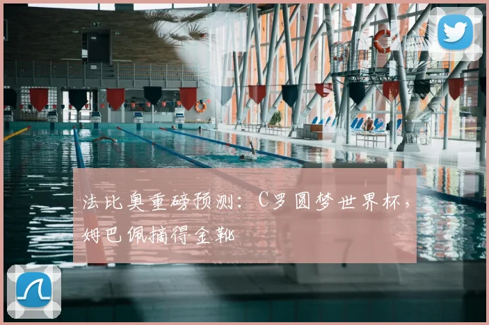 法比奥重磅预测：C罗圆梦世界杯，姆巴佩摘得金靴