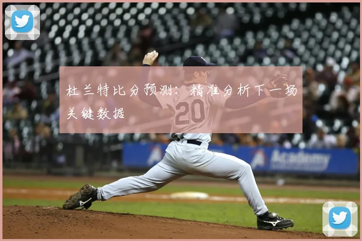 杜兰特比分预测:精准分析下一场关键数据